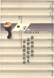 中华文化通志 第3典 民族文化 彝、纳西、拉枯、基诺、傈僳、哈尼、白、怒族文化志