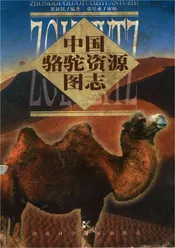 中国骆驼资源图志