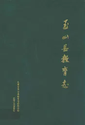 玉山县教育志