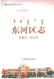 东河区志