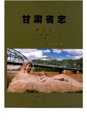 甘肃省志·教育志上册