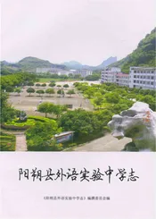 阳朔县外语实验中学志