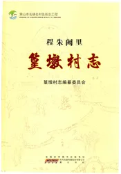 篁墩村志