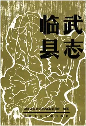 临武县志 1989