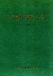 吉林市林业志(1988~2003)
