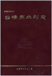 曲靖市水利志