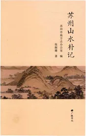 苏州山水补记
