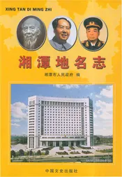 湘潭地名志