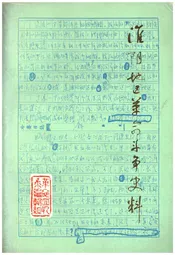 淮阴地区革命斗争史料 上集