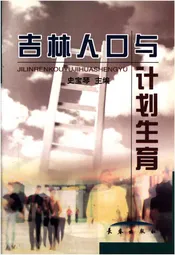 吉林人口与计划生育