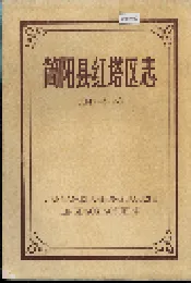 简阳县红塔区志