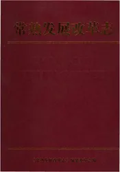 常熟发展改革志