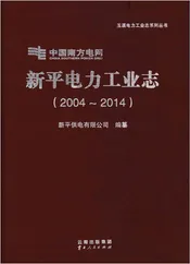 新平电力工业志（2004-2014）