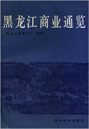 黑龙江商业通览 下