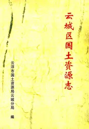 云城区国土资源志
