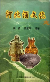 河北酒文化志