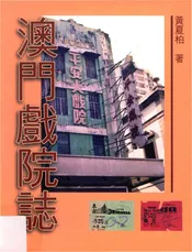 澳门戏院志