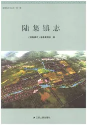 陆集镇志（宿迁）