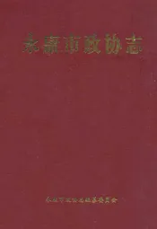永康市政协志(续编1991-2006)