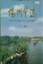 扬州市志 中册
