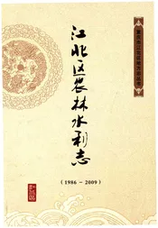 江北区农林水利志 1986-2009