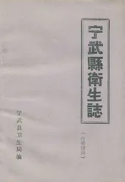 宁武县卫生志