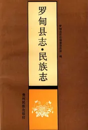 罗甸县志▪民族志