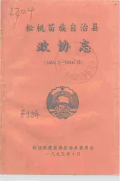 松桃苗族自治县政协志