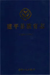建平县教育志