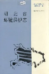 湖北省环境保护志