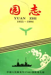 旅顺基地幼儿园园志(1955-1994)