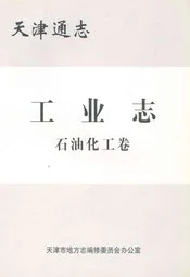 天津通志工业志石油化工卷
