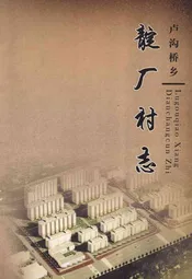 卢沟桥乡 靛厂村志