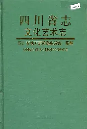 四川省志 文化艺术志