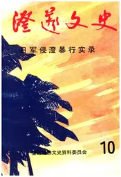 澄迈文史 第十辑 日军侵澄暴行实录