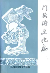 门头沟文化志