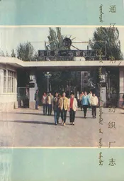 通辽市第一毛纺织厂志