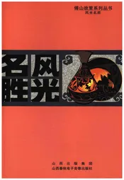 傅山故里系列丛书 风光名胜