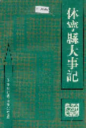 休宁县大事记