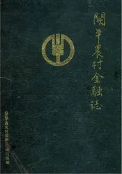 开平县农村金融志