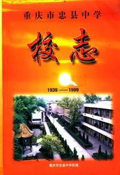 重庆市忠县中学校志(1939-1999)