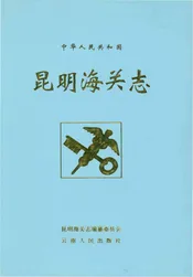 昆明海关志