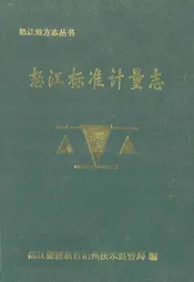怒江标准计量志
