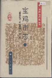 宝鸡市志 下