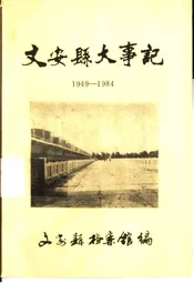 文安县大事记  1949-1984