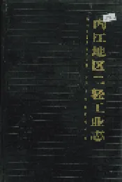 内江地区二轻工业志