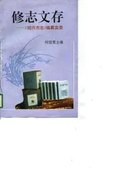 修志文存  《绍兴市志》编纂实录