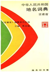 中华人民共和国地名词典 甘肃省