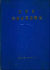 辽中县农业资源简明志