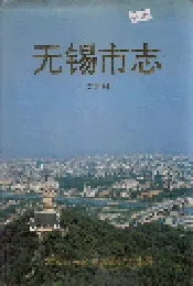 无锡市志 第四册